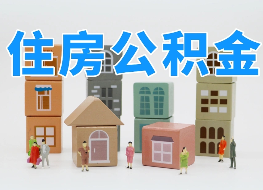 编制公积金一个月多少-平阳公积金代办平台